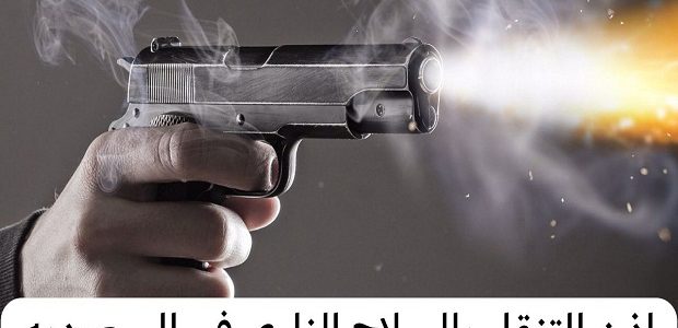 إذن التنقل بالسلاح الناري عن طريق أبشر