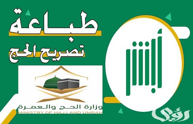 طباعة تصريح الحج بواسطة الحاج عن طريق أبشر طباعة تصريح الحج بواسطة الحاج عن طريق أبشر