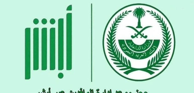 حجز موعد الإدارة العامة لشؤون الوافدين عن طريق أبشر