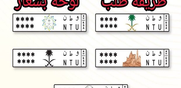 طلب لوحة بشعار عن طريق أبشر