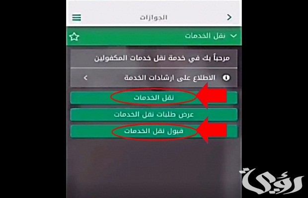 نقل خدمات العمالة المنزلية عن طريق أبشر نقل خدمات العمالة المنزلية عن طريق أبشر