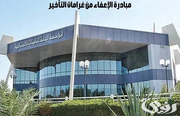 التأمينات الاجتماعية توضح كيفية معرفة الغرامات المستحقة على المنشأة التأمينات الاجتماعية توضح كيفية معرفة الغرامات المستحقة على المنشأة