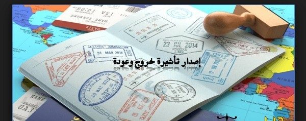 هل يمكن استخراج تأشيرة خروج وعودة وباقي شهر على انتهاء جواز السفر هل يمكن استخراج تأشيرة خروج وعودة وباقي شهر على انتهاء جواز السفر