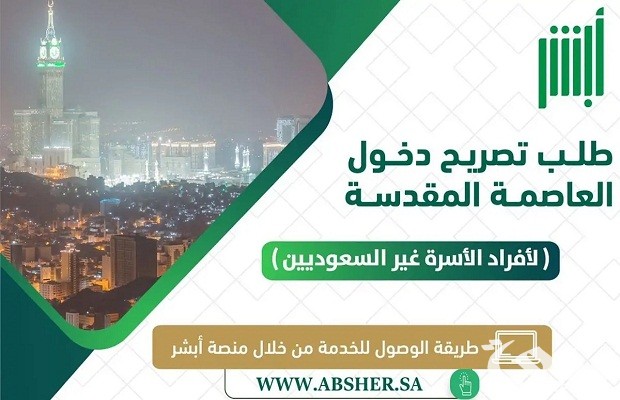 كيفية إصدار تصريح دخول مكة للعمالة المنزلية والمنشآت عبر منصة أبشر ومقي كيفية إصدار تصريح دخول مكة للعمالة المنزلية والمنشآت عبر منصة أبشر ومقي