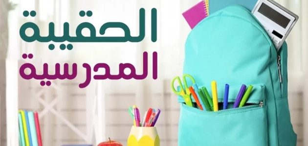 كم مبلغ الحقيبة المدرسية لمستفيدي الضمان الاجتماعي
