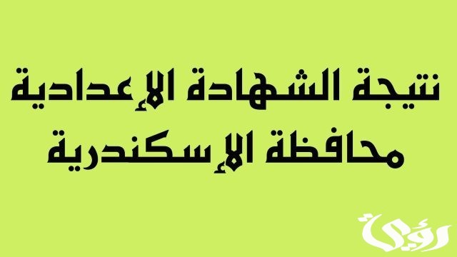 نتيجة الشهادة الإعدادية 2024 في محافظة الإسكندرية نتيجة الشهادة الإعدادية 2024 في محافظة الإسكندرية