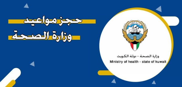 طريقة حجز موعد مسبق في مستوصف عبدالله مبارك الصباح في الكويت 2024