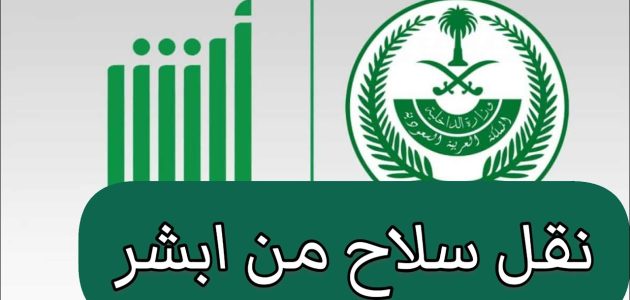 نقل ملكية السلاح عن طريق أبشر