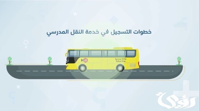 4 ذو الحجة.. إغلاق التسجيل في خدمة النقل المدرسي للعام الدراسي القادم 1446 4 ذو الحجة.. إغلاق التسجيل في خدمة النقل المدرسي للعام الدراسي القادم 1446