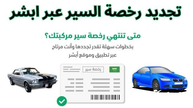 هل يمكن تجديد رخصة سير المركبة عن طريق ابشر هل يمكن تجديد رخصة سير المركبة عن طريق ابشر