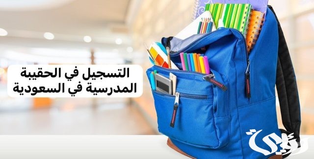 كم مبلغ الحقيبة المدرسية لمستفيدي الضمان الاجتماعي كم مبلغ الحقيبة المدرسية لمستفيدي الضمان الاجتماعي