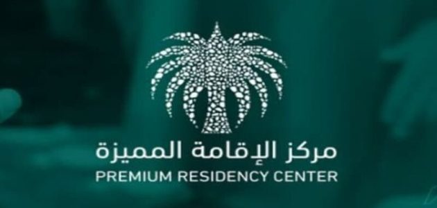 شروط الحصول على الاقامة المميزة السعودية