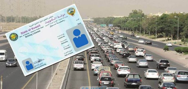 إجراءات إستخراج رخصة قيادة بدل تالف في الكويت 2024 والمستندات المطلوبة