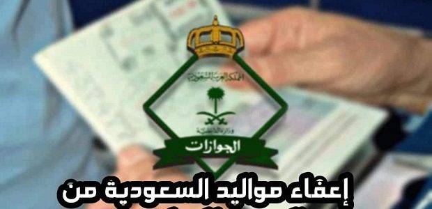 تم إعفاء مواليد المملكة من المقيمين من رسوم المرافقين