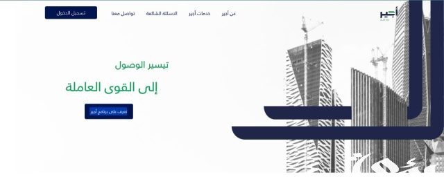 هل يسمح للموظف الحكومي بالتسجيل في «أجير» هل يسمح للموظف الحكومي بالتسجيل في «أجير»