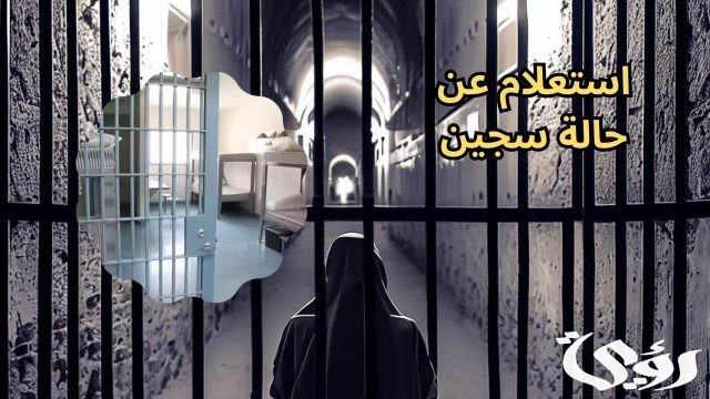 طريقة الاستعلام عن سجين بالاسم فى السعودية طريقة الاستعلام عن سجين بالاسم فى السعودية