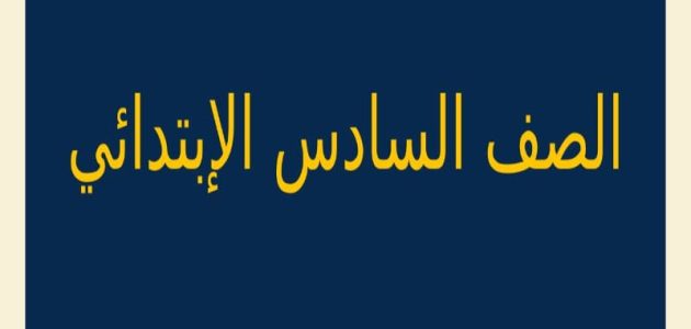 موعد ظهور نتيجة الشهادة الابتدائية 2024