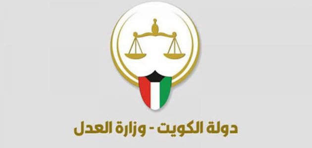 الاستعلام القضائي في الكويت