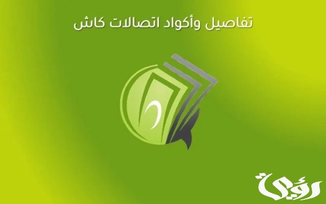 معرفة رصيد اتصالات كاش معرفة رصيد اتصالات كاش