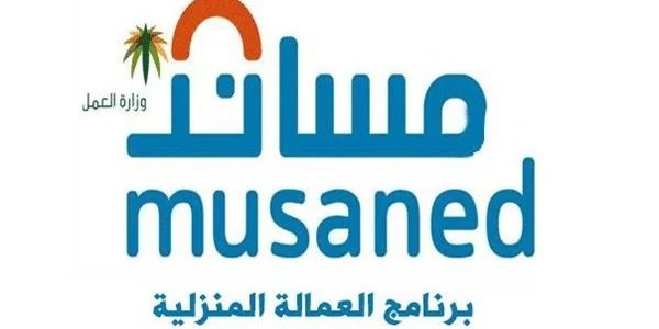 منصة مساند توضح شروط التقسيط عند استقدام عاملة منزلية