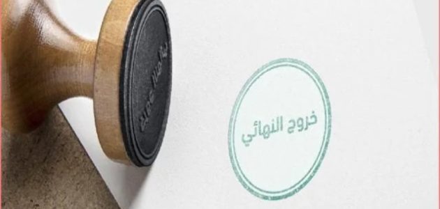 هل يلزم إحضار ورقة مخالصة للعمالة المنزلية عند السفر خروج نهائي؟