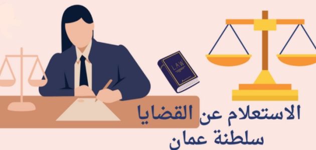 الاستعلام عن القضايا سلطنة عمان
