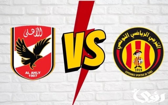 متى مباراه الاهلي والترجي التونسي في القاهرة بنهائي دوري أبطال أفريقيا متى مباراه الاهلي والترجي التونسي في القاهرة بنهائي دوري أبطال أفريقيا