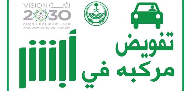 هل يمكن تفويض المركبة في ظل وجود مخالفات مرورية؟.. «المرور» تجيب