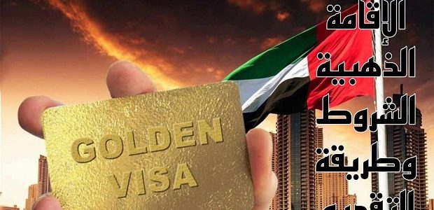 شروط الحصول على الإقامة الذهبية السعودية