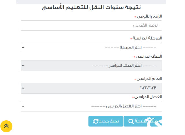 نتيجة الصف السادس الابتدائي الترم الثاني 2024 برقم الجلوس والاسم موقع بوابة التعليم الاساسي