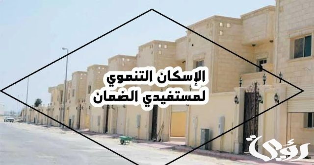 تقديم على سكن لمستفيدي الضمان الاجتماعي تقديم على سكن لمستفيدي الضمان الاجتماعي