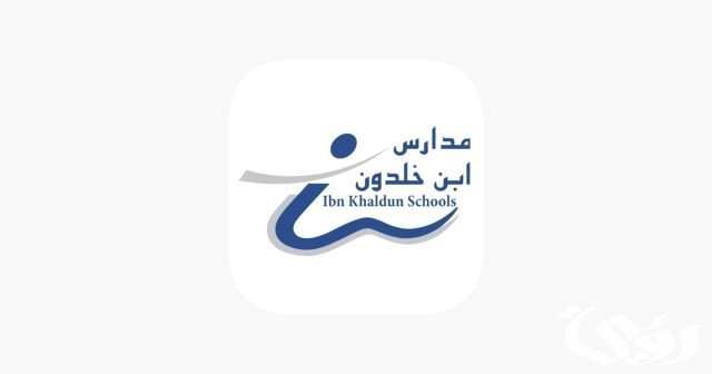 رسوم مدارس ابن خلدون رسوم مدارس ابن خلدون