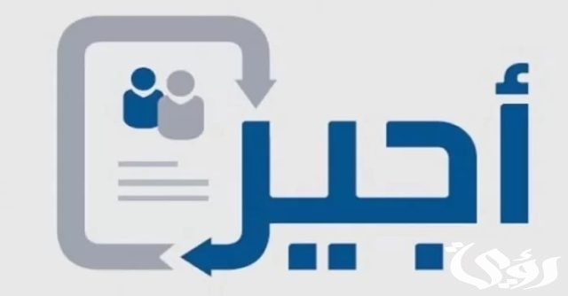 هل يسمح للموظف الحكومي بالتسجيل في «أجير» هل يسمح للموظف الحكومي بالتسجيل في «أجير»