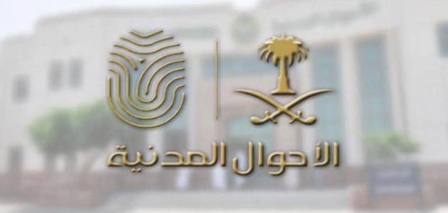 «الأحوال المدنية» تحدد شروط تسجيل الأسماء