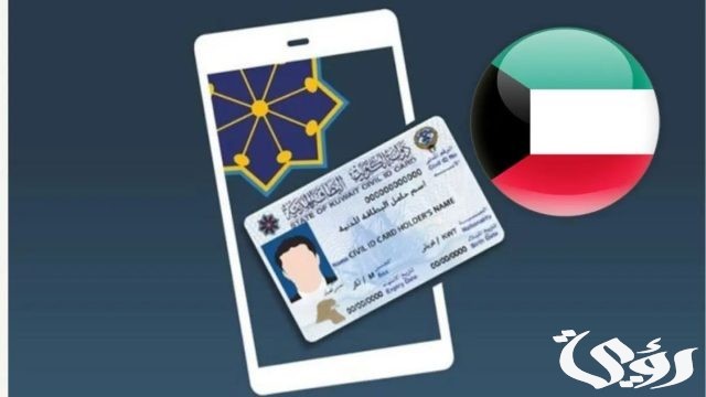 الاستعلام عن المدنية بالرقم المدني الكويت الاستعلام عن المدنية بالرقم المدني الكويت