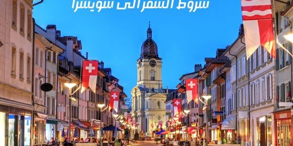 شروط السفر الى سويسرا من السعودية