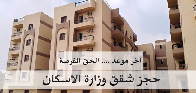 موعد التقديم على شقق الإسكان