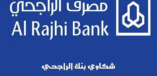 رقم بنك الراجحي الشكاوي والاستفسارات