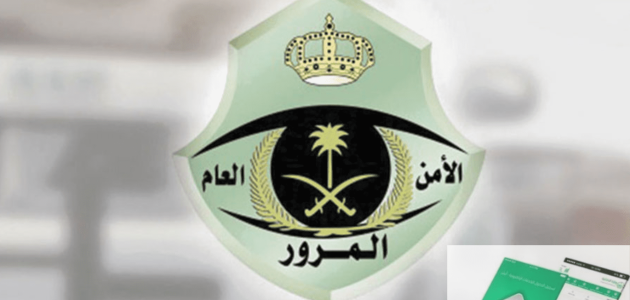 تمديد مهلة السداد للمخالفات المرورية عبر منصة أبشر