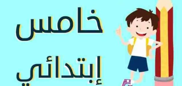 نتيجة الصف الخامس الابتدائي الترم الثاني 2024 بالرقم القومي او بالاسم فقط رابط بوابة التعليم الاساسي
