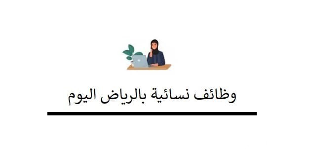 وظائف نسائية بالرياض لغير السعوديات وظائف نسائية بالرياض لغير السعوديات