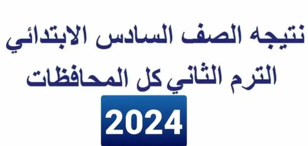 نتيجة الصف السادس الابتدائي الترم الثاني 2024 برقم الجلوس والاسم موقع بوابة التعليم الاساسي