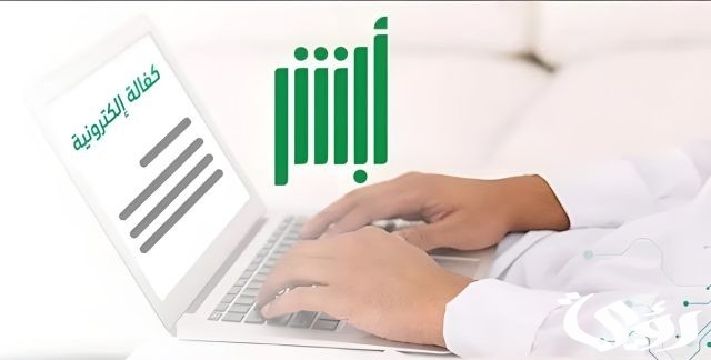 متطلبات تنفيذ خدمة الكفالة الإلكترونية عبر أبشر 1445 متطلبات تنفيذ خدمة الكفالة الإلكترونية عبر أبشر 1445