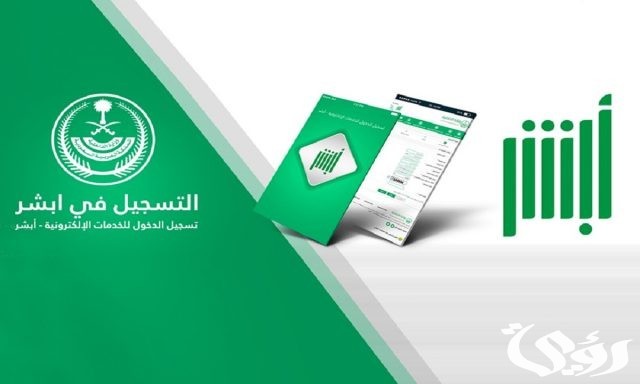 عبر منصة «أبشر».. خطوات إصدار تصريح دخول مكة المكرمة عبر منصة «أبشر».. خطوات إصدار تصريح دخول مكة المكرمة