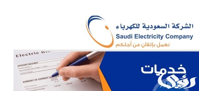 الاستعلام عن فاتورة الكهرباء السعودية برقم العداد الاستعلام عن فاتورة الكهرباء السعودية برقم العداد