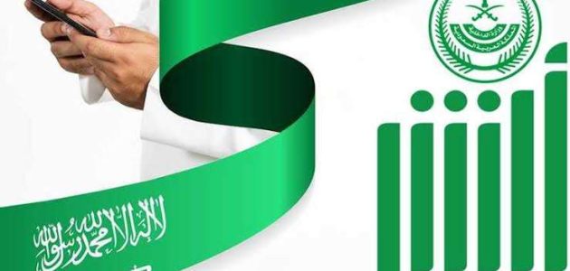 متطلبات تنفيذ خدمة الكفالة الإلكترونية عبر أبشر 1445