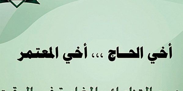 عقوبة مخالفة الحج بدون تصريح 1445