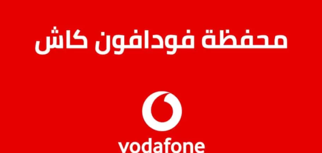 معرفة رصيد فودافون كاش