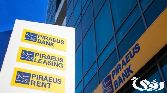 فتح حساب ببنك بيريوس اليوناني بالخطوات والأوراق المطلوبة فتح حساب ببنك بيريوس اليوناني بالخطوات والأوراق المطلوبة