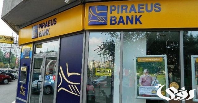 فتح حساب ببنك بيريوس اليوناني بالخطوات والأوراق المطلوبة فتح حساب ببنك بيريوس اليوناني بالخطوات والأوراق المطلوبة